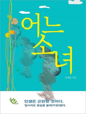 cover image of 어느 소녀